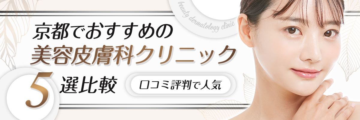 京都でおすすめの美容皮膚科クリニック5選比較｜口コミ評判で人気