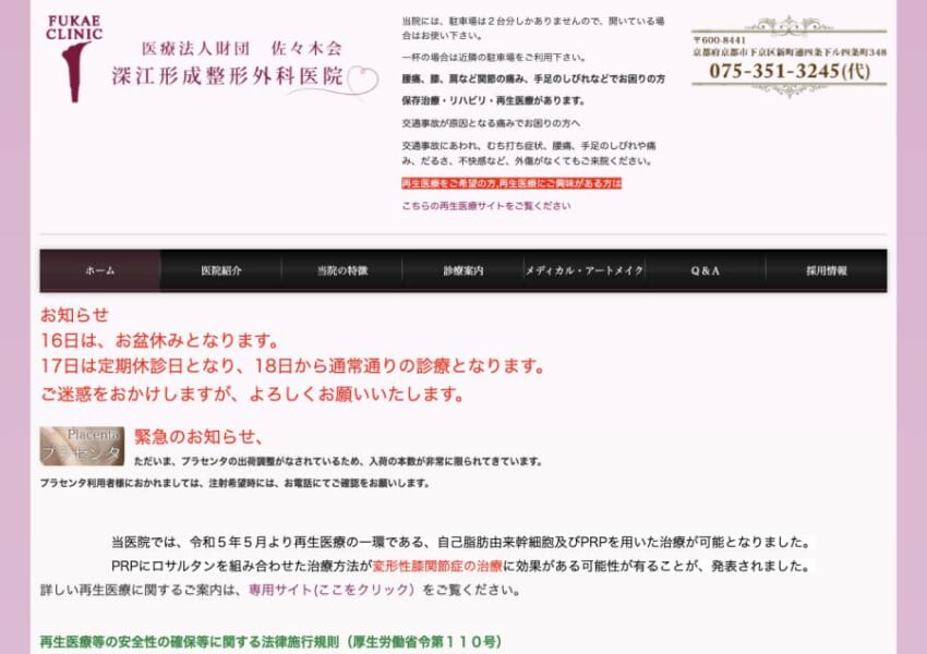 京都で再生医療でも高い評価を得ている「深江形成整形外科医院」