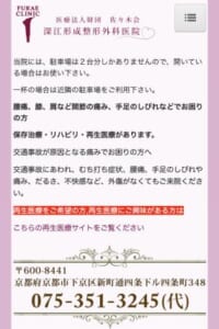 京都で再生医療でも高い評価を得ている「深江形成整形外科医院」